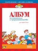 Албум по технологии и предприемачество за 1. клас с комплект материали